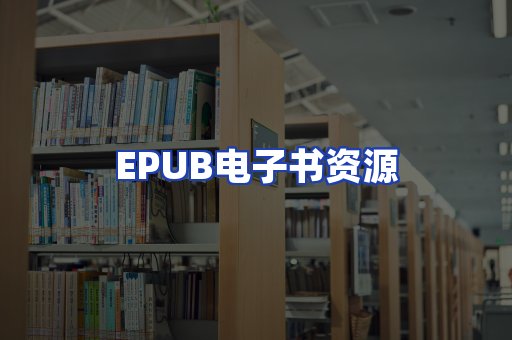 EPUB电子书资源